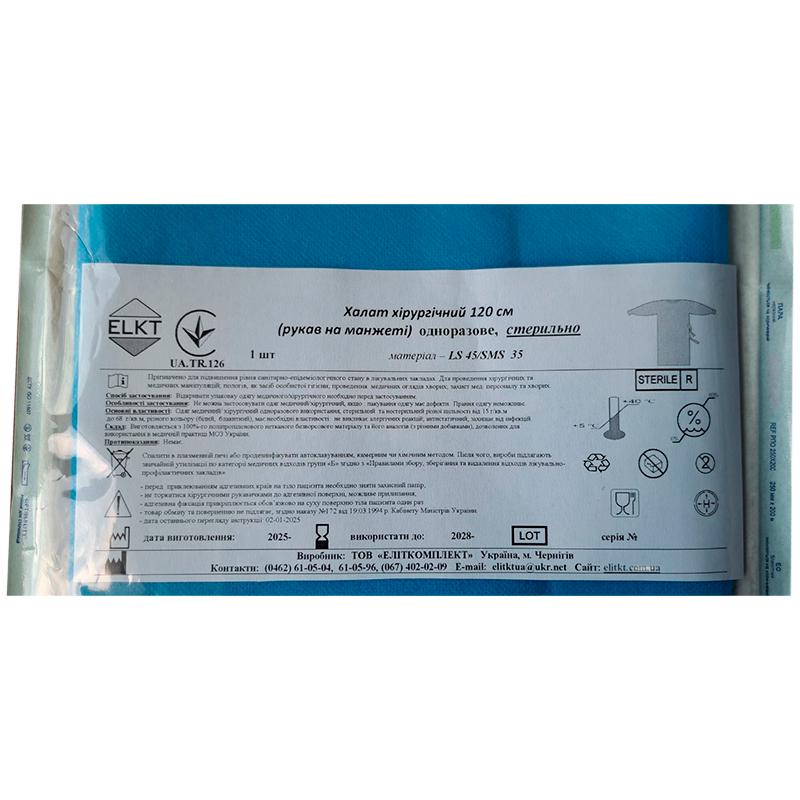 Халат хірургічний 120 см (рукав на манжеті), ламінований спанбонд 45 г/м2/СМС 35 г/м2, стерильно, Бренд ELKT